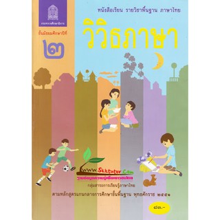 หนังสือเรียนพื้นฐาน วิวิธภาษา ม.2 (สพฐ)