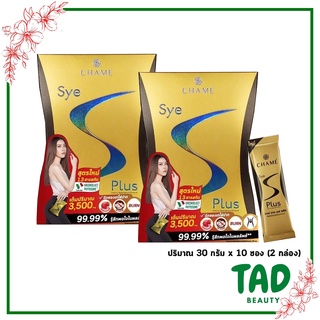 ของแท้ 100% CHAME Sye S Plus ชาเม่ ซาย เอส พลัส  ( 2 กล่อง)