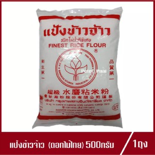 แป้งข้าวจ้าว ชนิดโม่น้ำดีพิเศษ ตราดอกไม้ไทย แป้งข้าวเจ้า ดอกบัว 500g. (1ถุง)