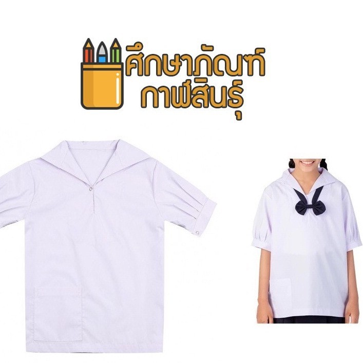 เสื้อ นักเรียน หญิง ปกทหารเรือ แขนจีบ ชุดนักเรียน