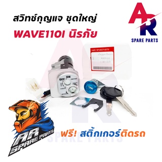 สวิทช์กุญแจเวฟ110I NEW ชุดใหญ่ พร้อมสติ้กเกอร์ เบ้ากุญแจ WAVE110I NEW เวฟ 110I ชุดใหญ่ นิรภัย สวิทกุญแจเวฟ110I