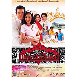 เคหาสน์สีแดง แผ่น dvd ดีวีดี