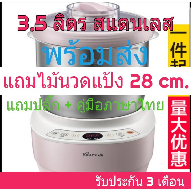 Bear เครื่องนวดแป้งขนมปัง เครื่องผสมแป้งขนมปัง 3.5 ลิตร สแตนเลส HMJ-A35M1