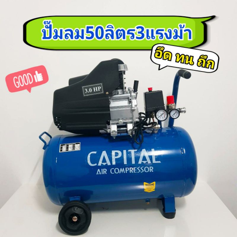 ปั๊มลม 50 ลิตร 3 แรงม้า Capital ปั๊มลมโรตารี่50ลิตร ปั๊ม50ลิตร แคปปิตอล cp2050 cp-2050