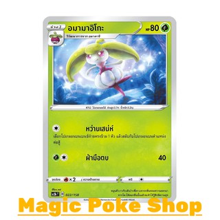 อมามาอิโกะ (C/SD) หญ้า ชุด ไชนีวีแมกซ์คอลเลกชัน การ์ดโปเกมอน (Pokemon Trading Card Game) ภาษาไทย