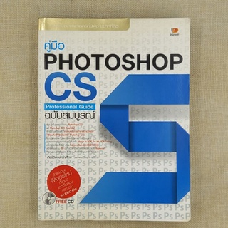 คู่มือ PHOTOSHOP CS 5 ฉบับสมบูรณ์ โดย เกียรติพงษ์ บุญจิตร