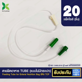 สายฟีดอาหาร TUBE (แบบไม่มีกระเปาะ) ยี่ห้อ TCP - แพ็ค 20 ชิ้น