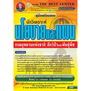 คู่มือเตรียมสอบนักวิเคราะห์นโยบายและแผน กรมอุทยานแห่งชาติ