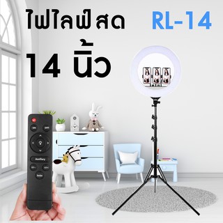 ไฟไลฟ์สด RL ขนาด14 นิ้ว มีช่องUSBสามารถชาร์จแบตโทรศัพท์ได้ ไฟแต่งหน้า ไฟLive สด ไฟLED สามารถปรับระดับสี ทนทาน หมุนได้360