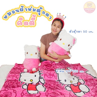 ลด ลด ลด!! หมอนผ้าห่มตุ๊กตา แบบน่ารัก แบบคิตตี้ ถอดผ้าห่มออกมาได้ ยาว 150 cm. ทำจากผ้าเนื้อนุ่ม