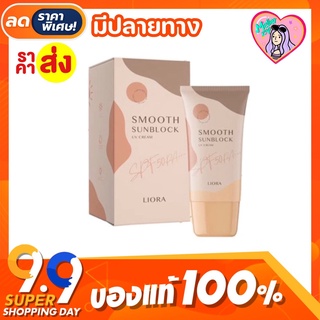 กันแดดลิโอร่า 𝖫𝗂𝗈𝗋𝖺 𝐒𝐏𝐅50 𝐏𝐀+++ (แพคเกจใหม่) แท้100% สินค้าขายดี💥