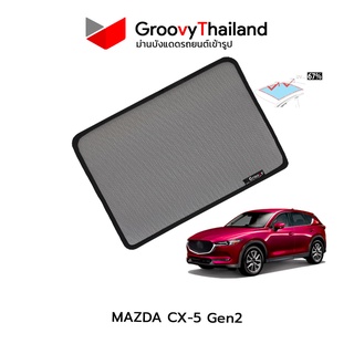 ม่านบังแดดหลังคารถ Groovy Thailand ม่านหลังคา MAZDA CX-5 Gen2 Sunroof (1 pcs)