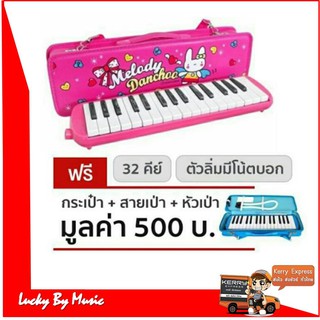 เมโลเดียน กล่องหนังลายการ์ตูน รุ่น M-32 (สีชมพู)Melodianขนาด 32 คีย์มาตรฐาน พร้อมสายเป่าและปากเป่า