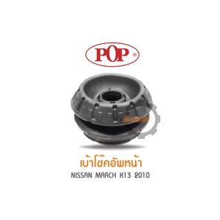 POP เบ้าโช๊คอัพหน้า NISSAN MARCH K13 2010 (ราคาต่อ 1คู่ สำหรับ R/L)