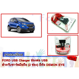 FORD USB Charger ช่องต่อ USB สำหรับชาร์ตมือถือ (2 ช่อง) ยี่ห้อ DEMON EYE