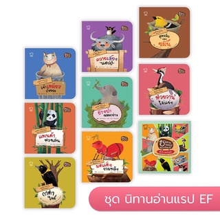 🔥Pass education🔥ลดราคา‼️นิทานอ่านแรป ชุด EF 8 เล่ม (ครบชุด) ขนาด 6x6