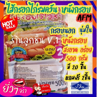 💥ไส้กรอกไก่รมควันหนังกรอบ🔥 ไส้กรอกไก่อร่อย ❤️ขายดีมาก ขนาด 500 กรัม มี 20 ชิ้นแถมฟรี 2 ชิ้น