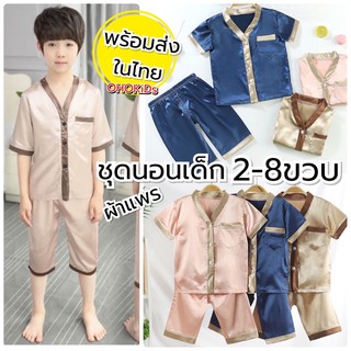 ชุดนอนเด็ก ผ้าแพร เบาเย็นสบาย เสื้อผ้าเด็ก POLY ชุดนอนเด็กผู้ชาย ชุดนอนเด็กผู้หญิง