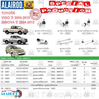 ชุดลูกหมาก TOYOTA VIGO 2WD ปี 2004-2013 ตัวเตี้ย , INNOVA ปี 2004-2013 วีโก้ อินโนว่า แบรนด์ CERA