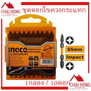 INGCO ชุดดอกไขควงกระแทก 1กล่อง/10 ชิ้น No. (SDBIM21PH233) ชุดดอกไขควง ดอกไขควง