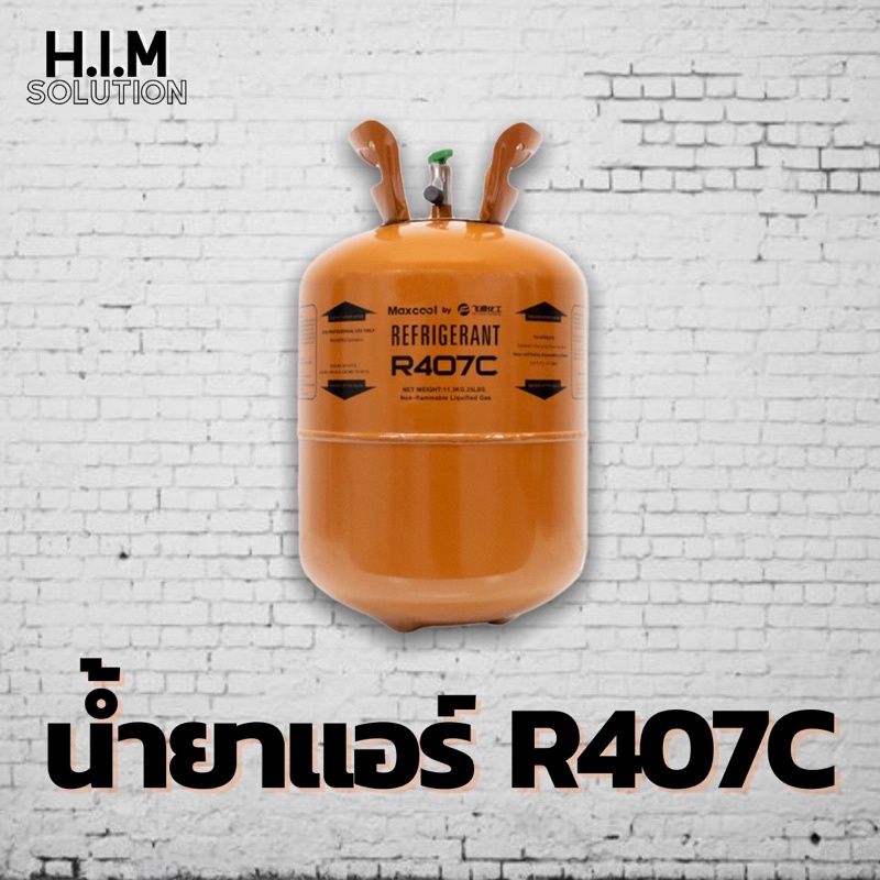 น้ำยาแอร์R407C คละยี่ห้อ