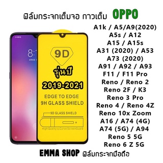 ฟิล์มกระจก OPPO เต็มจอ ปี(2019-2021) A1k|A5|A9|A5s|A12|A15|A31|A53|A73|A91|A92|A93|F11 Pro|K3|Reno|Reno 4|Reno 2F|Reno 3 tKcK