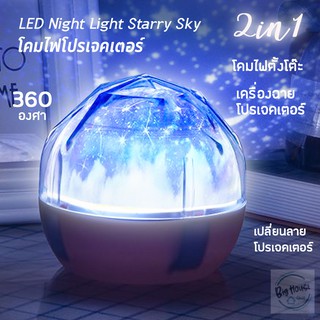 โคมไฟตั้งโต๊ะ โคมไฟตั้งพื้น โคมไฟ LED โคมไฟโปรเจคเตอร์ 2 IN 1 เป็นทั้งโคมไฟและเครื่องฉายภาพสไลด์ โคมไฟโปรเจคเตอร์