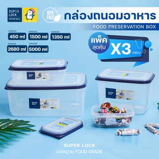 กล่องเก็บอาหาร มีหลายไซส์ [ แพ็คสุดคุ้ม 3 กล่อง ] กล่องใส่อาหาร Super Lock รุ่น DW กล่องถนอมอาหารป้องกันแบคทีเรีย