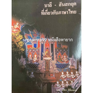 ***หายาก***บาลี-สันสกฤตที่เกี่ยวกับภาษาไทย  lผศ.ปรีชา ทิชินพงศ์l