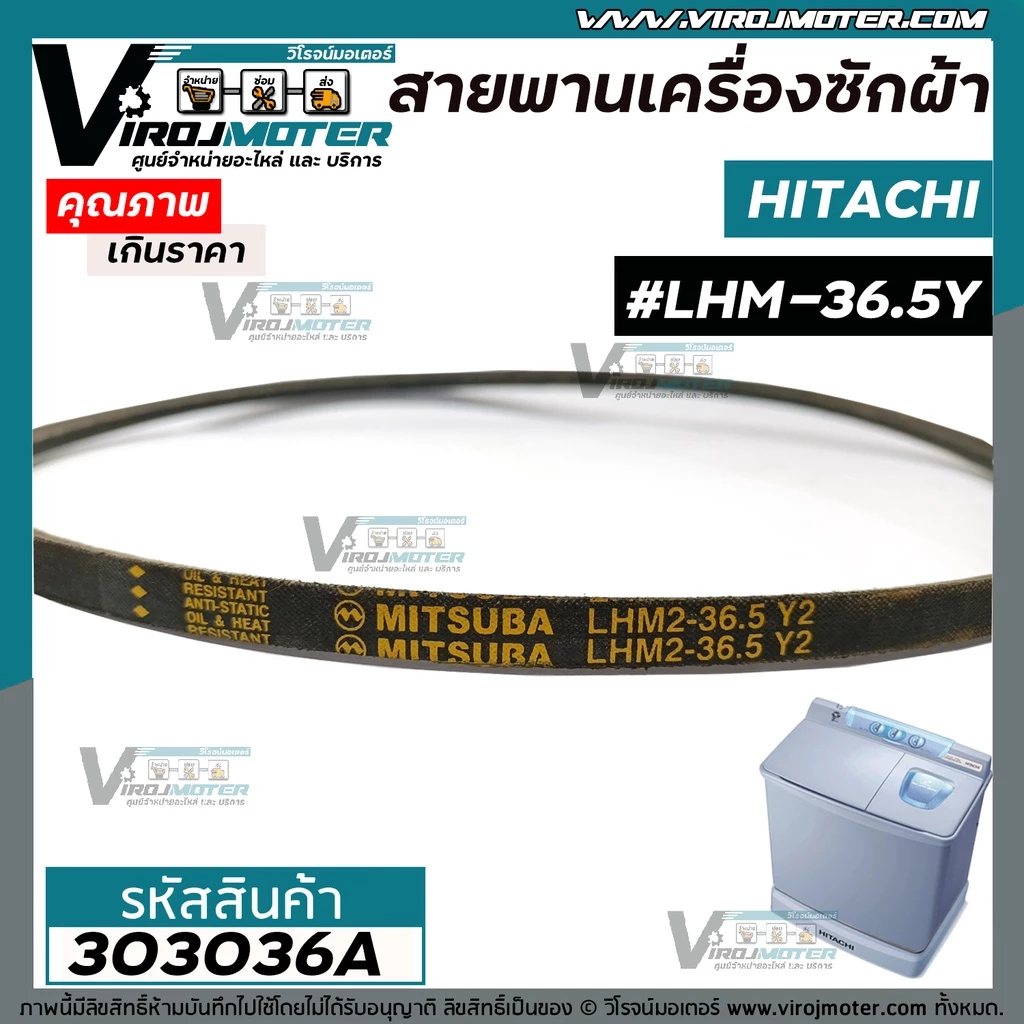 สายพานเครื่องซักผ้า HITACHI ( ฮิตาชิ ) เบอร์ #LHM2-36.5 Y2 #303036A
