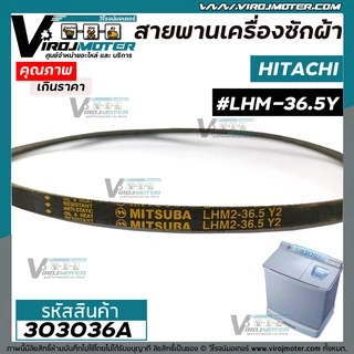 สายพานเครื่องซักผ้า HITACHI ( ฮิตาชิ ) เบอร์ #LHM2-36.5 Y2 #303036A