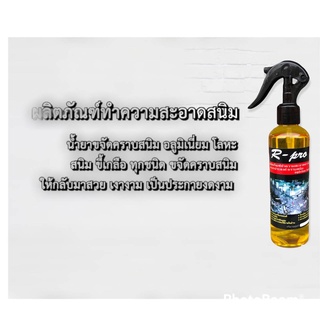 2506 ขจัดคราบน้ำ น้ำยาขจัดคราบสนิม อเนกประสงค์ ขจัดสนิม โครเมี่ยม สแตนเลส 200 ML.