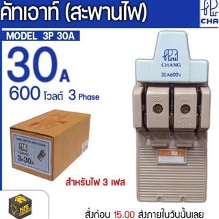 CHANG ช้าง คัตเอาท์ คัทเอาท์ สะพานไฟ 3P30A ของแท้