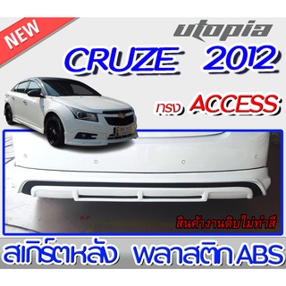 สเกิร์ตหลัง CRUZE 2012 ลิ้นหลัง ทรง ACCESS พลาสติก ABS งานดิบ ไม่ทำสี