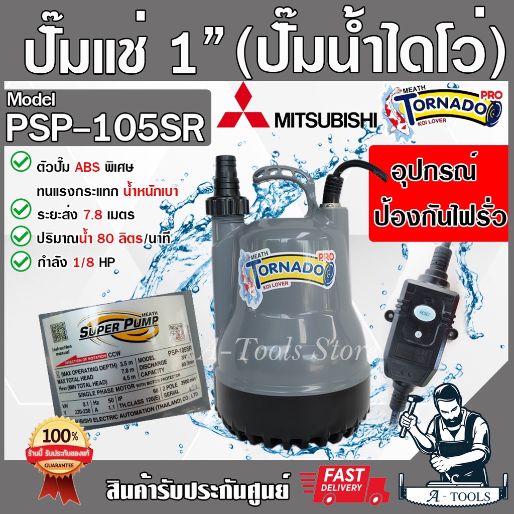 MITSUBISHI ปั๊มแช่ ปั๊มไดโว่ ปั๊มจุ่ม มิตซูบิชิ 1" TORNADO รุ่น PSP-105SR 1นิ้ว 100W 220V มีอุปกรณ์ป้องกันไฟรั่ว