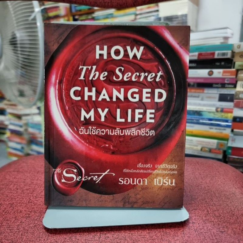 ฉันใช้ความลับพลิกชีวิต : How The Secret Changed My Life