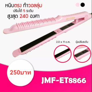 เครื่องหนีบผม พร้อมส่ง 2in1 JMF-ET8866 ป้องกันผมไม่เสีย ได้ทั้งหนีบตรงและม้วนลอน