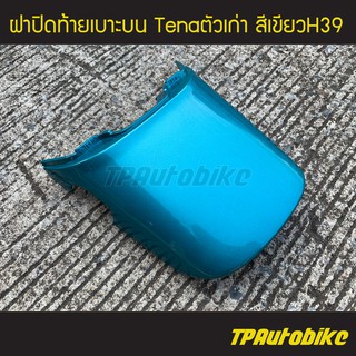 ฝาปิดท้ายเบาะบน เทน่าตัวเก่า Tenaตัวเก่า สีเขียวH39/ เฟรมรถ กรอบรถ ชุดสี