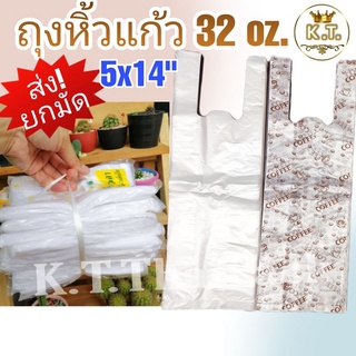 ถุงหิ้วแก้ว 32 oz. 5x14"