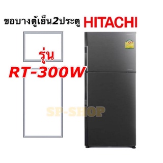 ขอบยางตู้เย็น2ประตู Hitachi รุ่นRT-300W