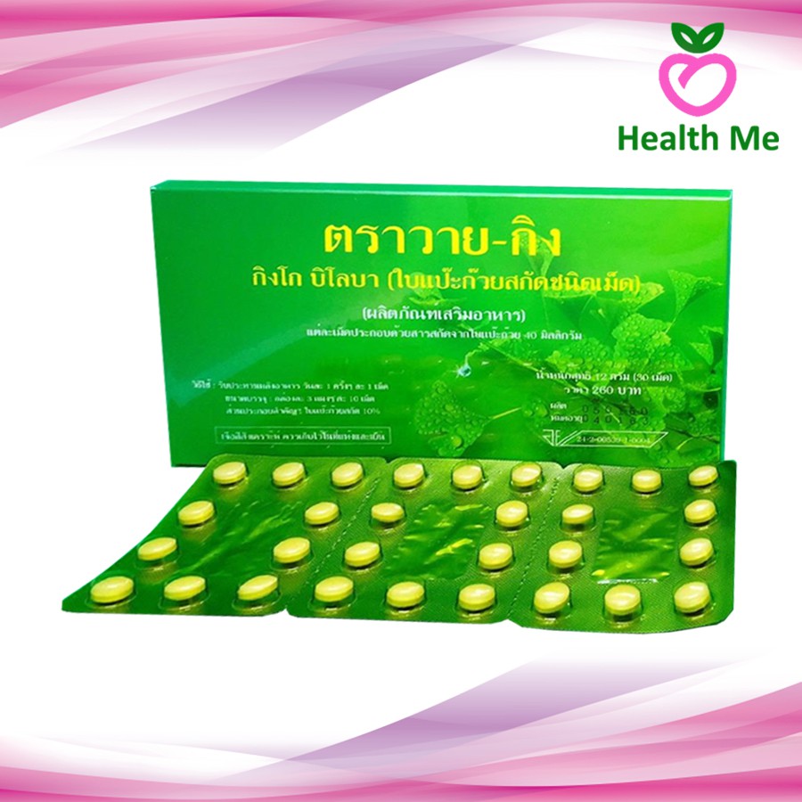Y-GINK GINKGO ใบแป๊ะก๊วยสกัด กิงโก บิโลบา ตราวาย-กิง 30 เม็ด