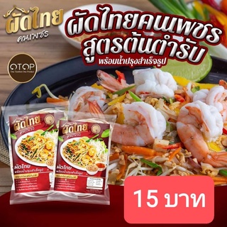 ผัดไทยคนเพรช 15 บาท ผัดไทยสูตรโบราณสำเร็จรูป พร้อมน้ำปรงเข้มข้น