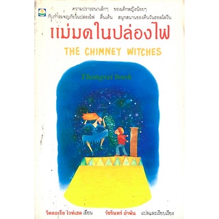 แม่มดในปล่องไฟ The chimney witches วิคตอเรีย ไวท์เฮด เขียน วัชรินทร์ อำพัน แปลและเรียบเรียง