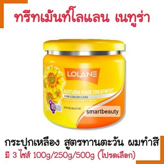 ขายดี !! ทรีทเม้นท์ผม Lolane โลแลน เนทูร่า แฮร์ ทรีทเม้นท์ กระปุกเหลือง  มี 3 ขนาด **โปรดเลือกค่ะ **สำหรับผมทำสี