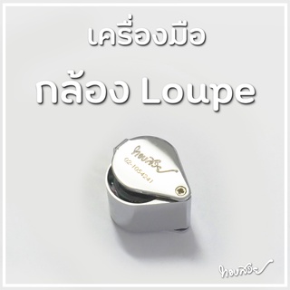 กล้องส่องเครื่องประดับ Loupe [ทองสวย]