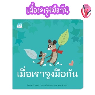 ✨ลดพิเศษ✨เมื่อเราจูงมือกัน อายุ 4-6 ปี