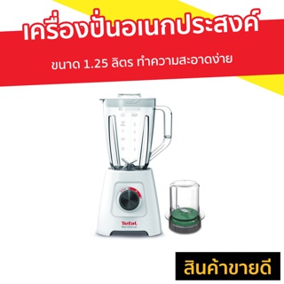 เครื่องปั่นอเนกประสงค์ Tefal ขนาด 1.25 ลิตร ทำความสะอาดง่าย รุ่น BL421166 - เครื่องปั่นน้ำผลไม้ โถปั่น เครื่องปั่น