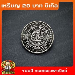 เหรียญ20บาท 100ปี กระทรวงพาณิชย์ ที่ระลึก เหรียญสะสม ไม่ผ่านใช้ UNC