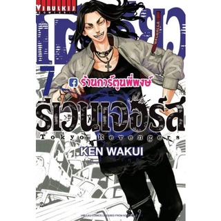 โตเกียว รีเวนเจอร์ส เล่ม 7 หนังสือ การตูน มังงะ โตเกียว โตมัน โตเกียวรีเวนเจอร์ส Tokyo โตเกียวรีเวนเจอร์