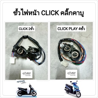 ขั้วไฟหน้า CLICK ปี2006-2009 CLICK PLAY คลิ๊กคาบู คลิ๊กเพย 2ขั้ว 4ขั้ว HONDA อย่างดี